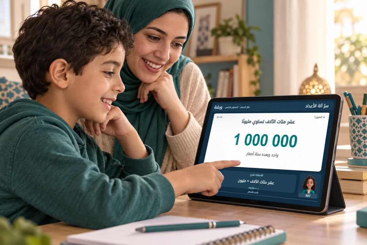 تلميذ في الابتدائي مع والدته يتابع درس الأعداد على التابليت — صورة توضيحية